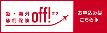 新・海外旅行保険【off(オフ)】