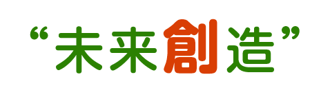 未来創造